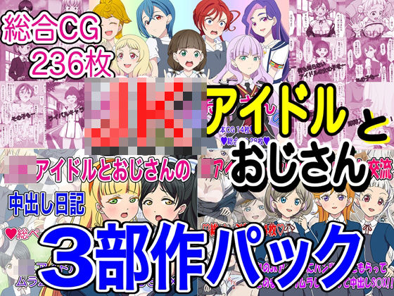 JKアイドルとおじさん 三部作パック(いまがさ) [d_240519]