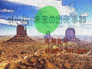 SF小説・未来の出来事35(pdf小説 鳥越敦司) [d_240522]