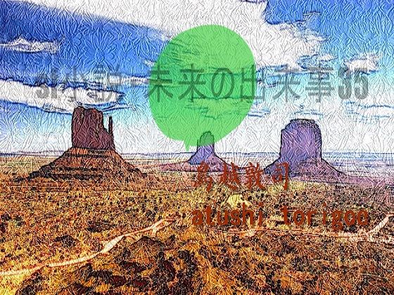 SF小説・未来の出来事35(pdf小説 鳥越敦司) [d_240522]