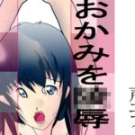 おかみを陵●(声エフ) [d_240524]