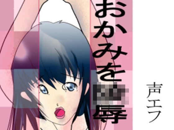 おかみを陵●(声エフ) [d_240524]