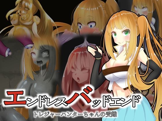 エンドレスバッドエンド トレジャーハンターちゃんの受難(hardening) [d_240541]