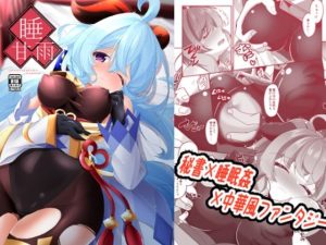 睡甘雨(夢幻の世界) [d_240551]