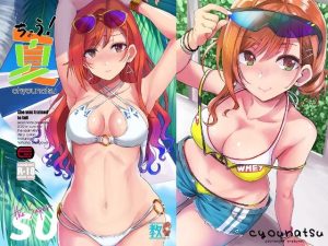 ちょう！夏(エソラnote) [d_240567]