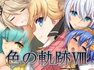 色の軌跡8(蜂様) [d_240576]