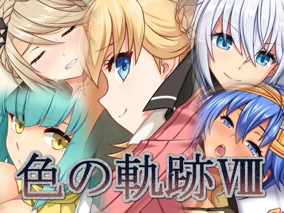 色の軌跡8(蜂様) [d_240576]