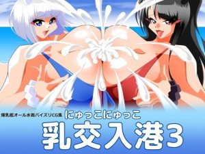 乳交入港3(カイマン) [d_240591]