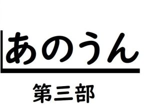 あのうん第三部(サンダー・マテリアル) [d_240593]
