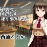 文学少女に甘く厳しく尽くされる音声(裏山制作部) [d_240595]