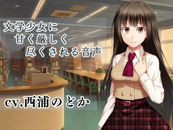 文学少女に甘く厳しく尽くされる音声(裏山制作部) [d_240595]