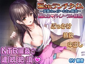 騙されランチタイム 〜変態ウェイター達の餌食〜 【脳とろバイノーラル録音】(にんにく館) [d_240611]