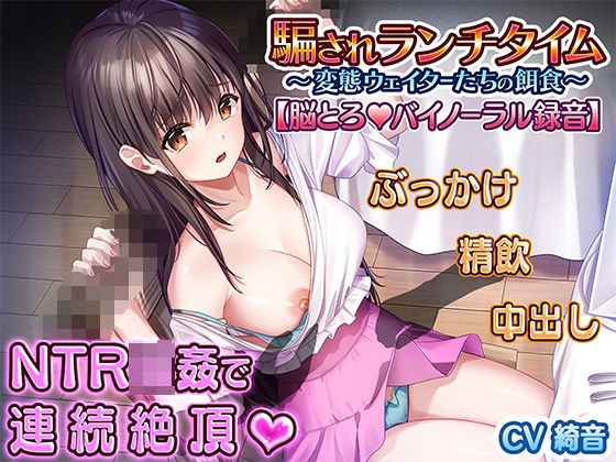 騙されランチタイム 〜変態ウェイター達の餌食〜 【脳とろバイノーラル録音】(にんにく館) [d_240611]
