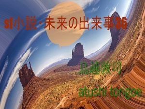 SF小説・未来の出来事36(pdf小説 鳥越敦司) [d_240619]