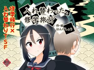 入れ替わった、修学旅行(Cはんげ) [d_240624]