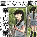 悪霊になった俺の童貞卒業レ○プ(少女愛玩倶楽部) [d_240630]