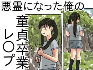 悪霊になった俺の童貞卒業レ○プ(少女愛玩倶楽部) [d_240630]