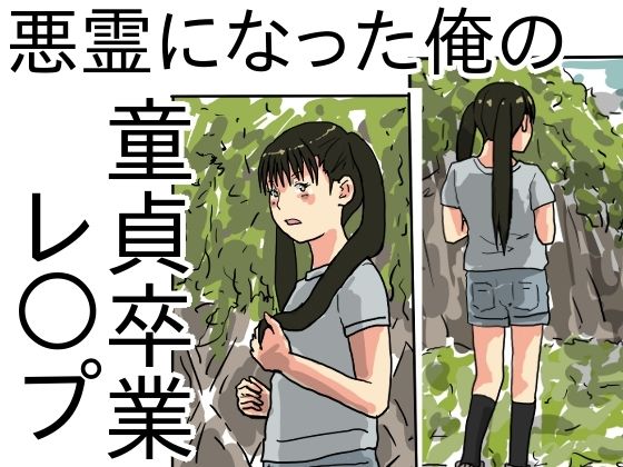 悪霊になった俺の童貞卒業レ○プ(少女愛玩倶楽部) [d_240630]