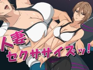 人妻セクササイズッ！(ココラトリ) [d_240631]