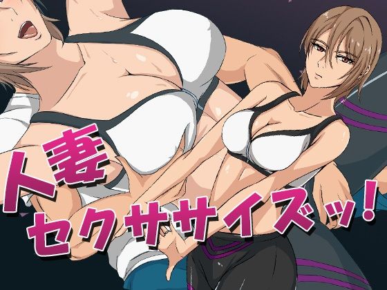 人妻セクササイズッ！(ココラトリ) [d_240631]