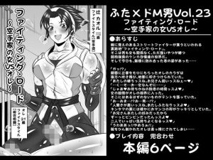 ふた×ドM男Vol.23【ファイティング・ロード〜空手家の女VSオレ〜】(夜ノヲカズ食堂) [d_240653]