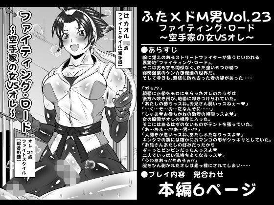 ふた×ドM男Vol.23【ファイティング・ロード〜空手家の女VSオレ〜】(夜ノヲカズ食堂) [d_240653]