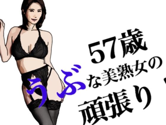 うぶな57歳美熟女の頑張り！(あいうえ男) [d_240672]