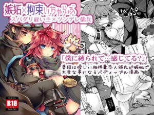 【拘束×分からせらぶらぶ】Handling Warning！(おいでませ月蝕堂) [d_240674]