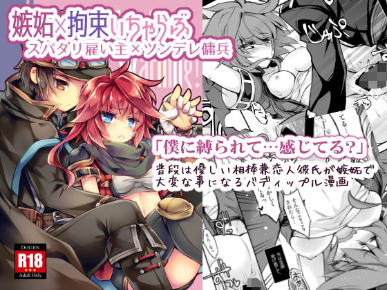 【拘束×分からせらぶらぶ】Handling Warning！(おいでませ月蝕堂) [d_240674]