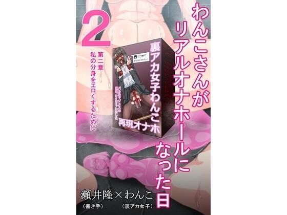 【裏アカ女子が堕ちるフェイクドキュメンタリー】わんこさんがリアルオナホールになった日2（第二章）(SEI’s factory) [d_240679]