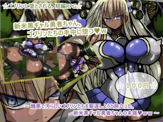 新米黒ギャル勇者ちゃん、ゴブリンたちの手中に堕つw(ギャラクティカ・トロ) [d_240695]