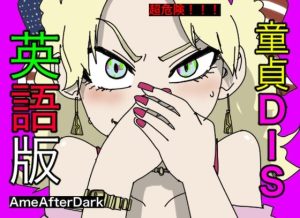 童貞DIS【英語版】【アメリカ人・白人声優による、罵倒・お仕置き】(どきどき・共産女学園) [d_240705]