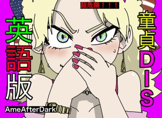 童貞DIS【英語版】【アメリカ人・白人声優による、罵倒・お仕置き】(どきどき・共産女学園) [d_240705]