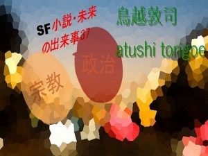 sf小説・未来の出来事37(pdf小説 鳥越敦司) [d_240712]