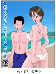 花森かな子のイカされてチ〇コ旅・夏(てりポテト) [d_240719]