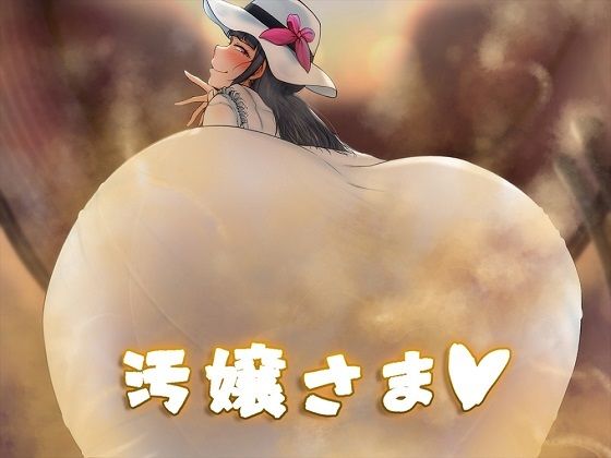 汚嬢さま(おがくず御殿) [d_240739]