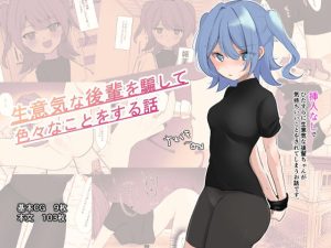 生意気な後輩を騙して色々なことをする話(Uサイズ) [d_240743]