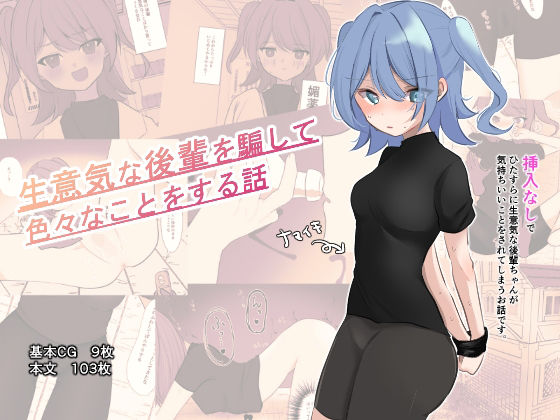 生意気な後輩を騙して色々なことをする話(Uサイズ) [d_240743]