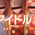 アイドルと…。file.009(gekka-bijin) [d_240748]