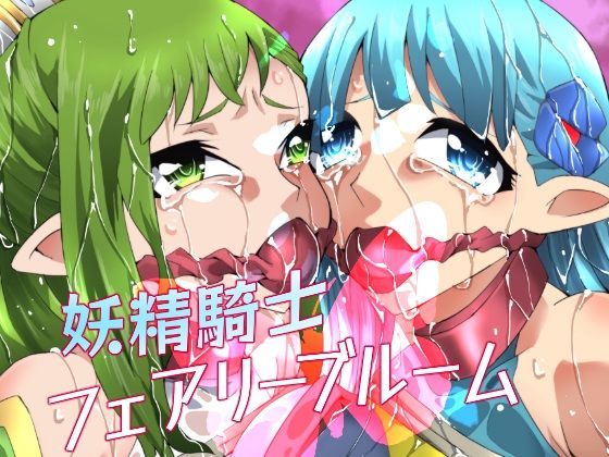 妖精騎士フェアリーブルーム第4話(夢かき屋) [d_240757]