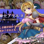 姫騎士アリエス 〜奇幻城への冒険RPG〜(タランボ) [d_240760]