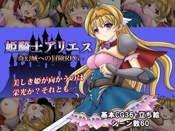 姫騎士アリエス 〜奇幻城への冒険RPG〜(タランボ) [d_240760]