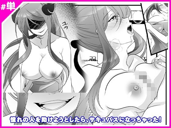 憧れの人を助けようとしたら、サキュバスになっちゃった！(マリアライト) [d_240761]