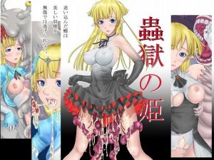 蟲獄の姫 〜迷い込んだ蝶は美しい羽根を無傷では逃げられない〜(あとりえ牡丹) [d_240769]