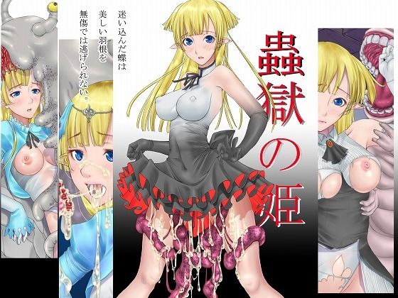 蟲獄の姫 〜迷い込んだ蝶は美しい羽根を無傷では逃げられない〜(あとりえ牡丹) [d_240769]