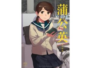 蒲公英(空中線) [d_240771]