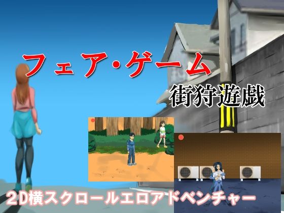 フェアゲーム 街狩遊戯(ちくわ会) [d_240774]