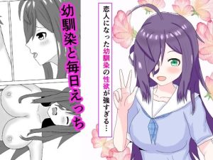 恋人になった幼馴染の性欲が強すぎる…(夏風に舞う蛍) [d_240776]