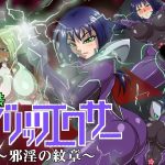 電装ブリッツエクサー 〜邪淫の紋章〜(マシーナリー) [d_240778]