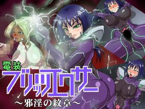電装ブリッツエクサー 〜邪淫の紋章〜(マシーナリー) [d_240778]