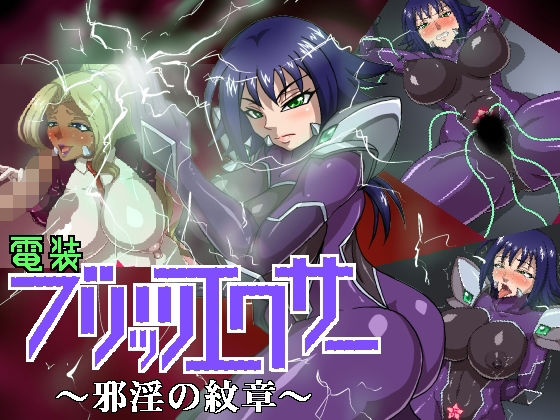 電装ブリッツエクサー 〜邪淫の紋章〜(マシーナリー) [d_240778]
